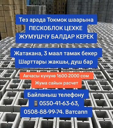 работа бишкек пескоблок: Талап кылынат Өндүрүшкө кара жумушчу, Төлөм Келишим түрдө, Тажрыйбасыз