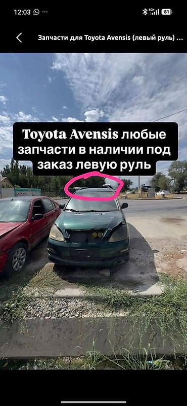 привод авенсис: Запчасти для Toyota Avensis (левый руль) - Любые детали: кузовные — 1