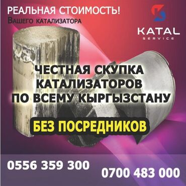 Скупка катализаторов: Предлагаем услуги по скупке автомобильных катализаторов. Принимаем