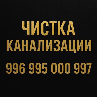 помощник сантехника: Чистка канализации прочистка канализации прочистка труб устранение