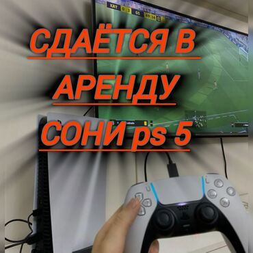 Аренда PS5 (PlayStation 5): PS 5. - 1200сом/сутки *Отличные джостики *Быстрая доставка в течении