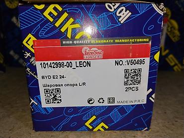 шаровые: Шаровая опора LEONSEIKO для BYD E2 (с 2024 г.) - Артикул/код — 1