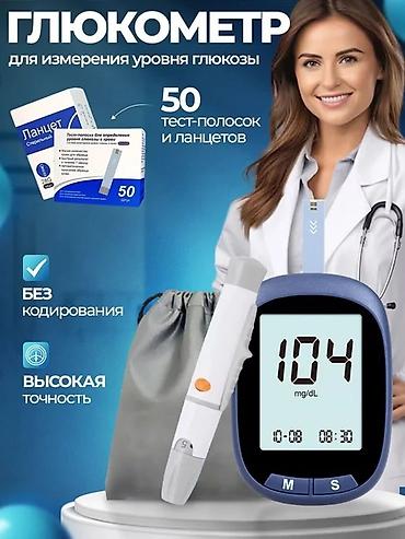 Глюкометрлер: Глюкометр электронный новые 24/7 доставка Бишкек в комплекте 50 — 1