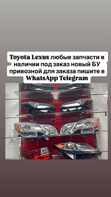Запчасти для Toyota и Lexus — широкий ассортимент. - Фары, задние