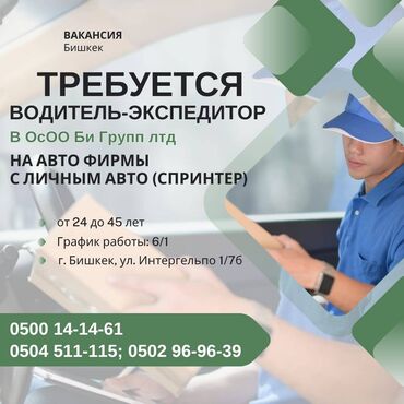 официанты ночная смена: Талап кылынат Айдоочу-экспедитор, Толук жумуш күнү