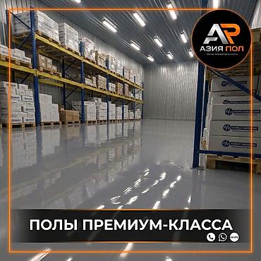 Оңдоп-түзөө жана курулуш: Промышленные полы премиум‑класса от «Азия Пол». - Наливные покрытия — 1