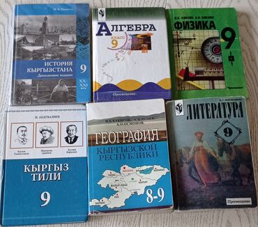 гдз геометрия 7 9 класс бекбоев: Продаются книги за 9 класс, за все 1500 сомов