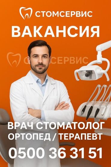 работа фотограф: Вакансия: врач-стоматолог (ортопед/терапевт) Стомсервис приглашает