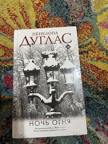 истинных: Книги Пенелопы Дуглас (18+), серия темных романтических триллеров: 1) — 1