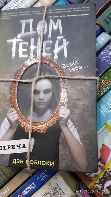 alan wake: Книги «Дом теней» — трилогия Дэна Поблоки (ужасы/мистика, подростковое — 3