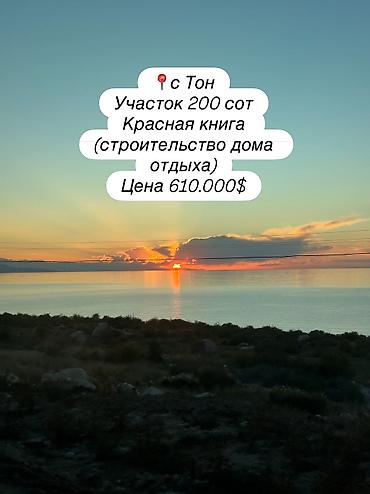 200 соток, Для строительства, Красная книга