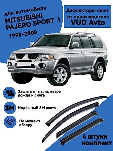Аксессуары и тюнинг: Ветровики на окна Mitsubishi, Новый, Самовывоз, Платная доставка — 1