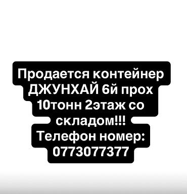 рынок джунхай: СРОЧНО СРОЧНО!! КОНТЕЙНЕР ДВУХЭТАЖНЫЙ СО СКЛАДОМ 10ТОНН ИМЕЕТСЯ — 1