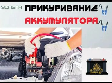 акумлятор на авто: Услуги автоэлектрика, с выездом