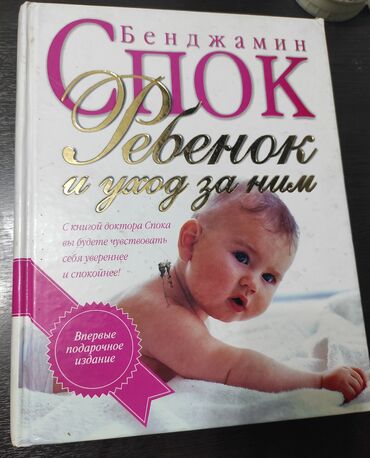 5 класстын тарых китеби: Книга: "Ребёнок и уход за ним", автор Бенджамин Спок. Книга (601