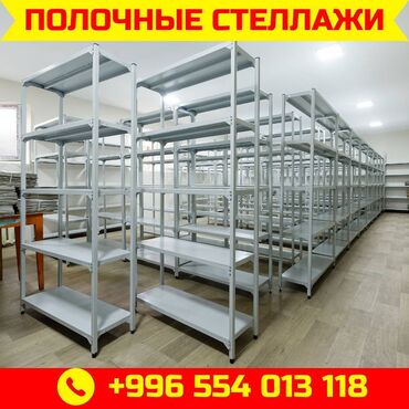 железные стеллажи для магазина: Архивный стеллаж, полочный стеллаж, металлический стеллаж для хранения