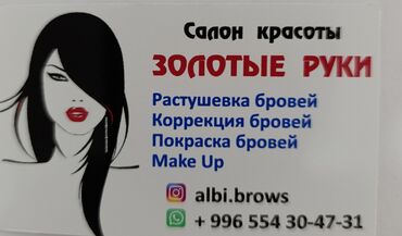 продаю мебель для салона красоты: Перманенттик макияж, Тень менен боёо, Үйгө баруу кызматы менен