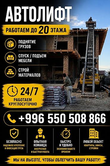 Автолифт Автовышка Кран услуги для стройки и переездов - Подъём и