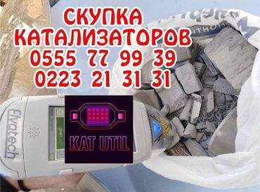 разширительный бачок: Катализатор сатып алабыз, эн кымбат баада катализатор, Куплю Скупка