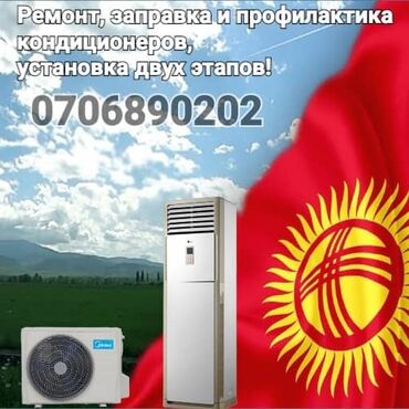 холодильник в ош: Бишкек Ремонт, заправка и профилактика кондиционеров, демонтаж