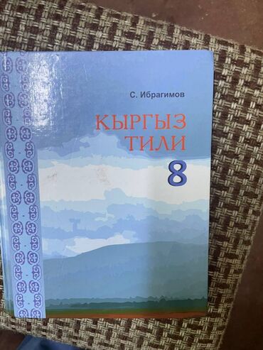 Книги, журналы, CD, DVD: Продаю книги 1-2-3-8-9 классов каждую за 200. Город Ош. Обращайтесь по