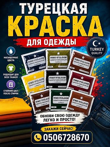 Турецкая краска для одежды Tek Yildiz - Яркие, насыщенные оттенки