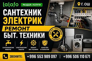 ремонт телевизор: Сантехник и электрик. Ремонт бытовой техники. Услуги: - — 1