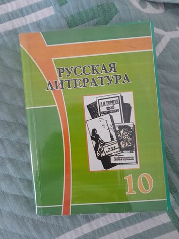Русский язык и литература: Русская литература, 10 класс