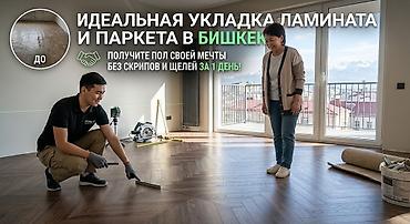 Укладка пола | Ламинат Больше 6 лет опыта at lalafo.kg Укладка пола | Ламинат Больше 6 лет опыта