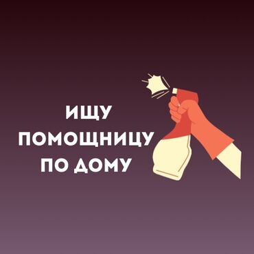 работа онлайн дома без вложений: Талап кылынат Тазалоочу, Иш тартиби: Ийкемдүү график