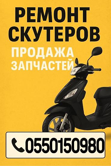 Скутеры: 🔧 Ремонт китайских скутеров и продажа запчастей 🚀 Проводим полный — 1