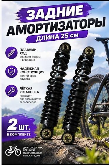 Задние амортизаторы для велосипеда, длина 25 см - Плавный ход