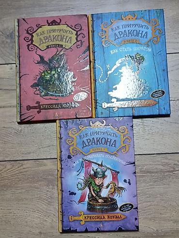Набор из 3 книг серии «Как приручить дракона» Крессиды Коуэлл (русское — 1