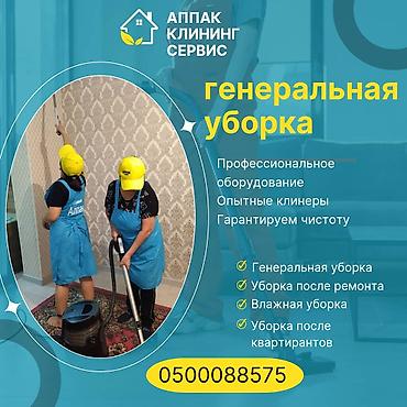 Уборка помещений: Уборка помещений, | Генеральная уборка, Уборка после ремонта, Уборка раз в неделю, | Офисы, Квартиры, Дома — 1