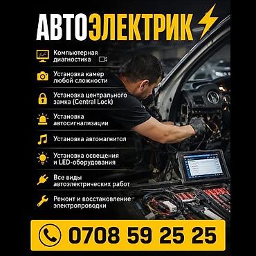 ремонт промышленного оборудования: Автоэлектрик Профессиональные услуги по автоэлектрике: - Компьютерная — 2