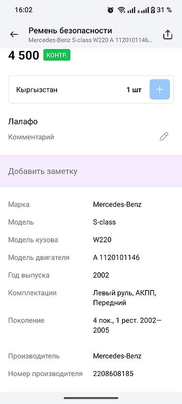 c 220: Левый передний ремень безопасности Mercedes-Benz - Оригинальный узел — 5