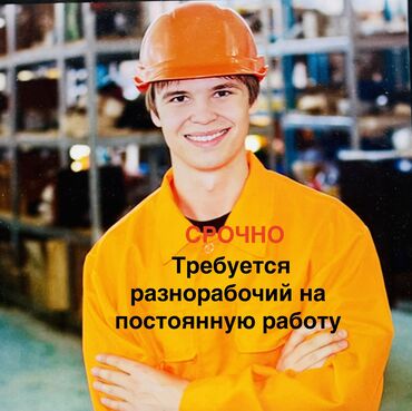 жук керек: Требуется разнорабочий мужчина 25-35 лет в цех по производству