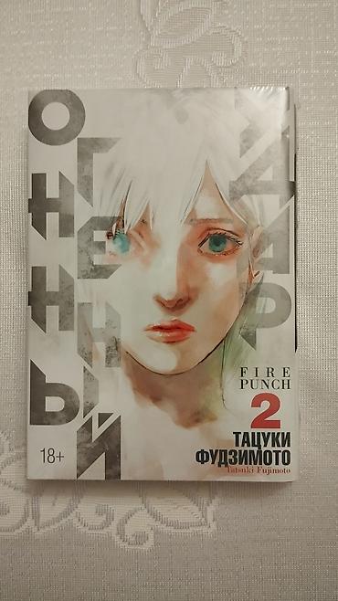 Книги и журналы: Манга Огненный удар(Fire punch) 2 том абсолютно новый. Manga Fire — 1