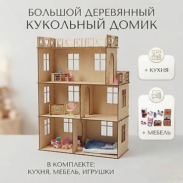 детский домик для кукол: Кукольный домик из фанеры + кухня + мебель!!! Размеры: Ширина - 73 см — 1