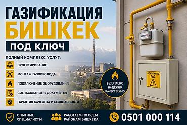 Газификация, Монтаж газопровода, Подключение к внешним сетям, Ремонт