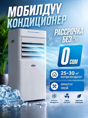 кандицианер: Мобильный кондиционер Uakeen Орнотуу оной дубалды тештирдип — 1