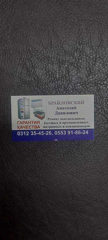 ремонт холодильной камеры: Ремонт холодильников любых марок: советских и импортных. Холодильных — 1