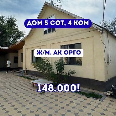 Срочно продаётся дом в ж/м Ак-Орго Расположение: ул. Ахунбаева /