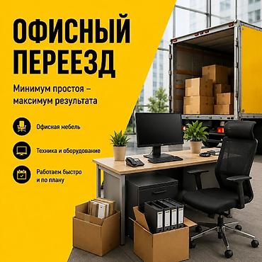 Переезжаете в новый офис? Организуем перевозку мебели, техники at lalafo.kg Переезжаете в новый офис? Организуем перевозку мебели, техники