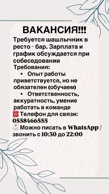 упаковщицы с ежедневной оплатой: Вакансия: шашлычник в рестобар. Описание: - Зарплата и график
