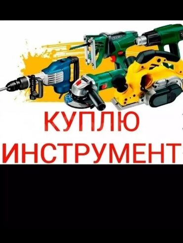 Другие аксессуары: Купим любой электро и бензоинструмент инструмент, а также оборудование