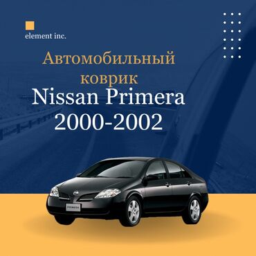 полик 210: Плоские Резиновые Полики Для салона Nissan, цвет - Черный, Новый, Самовывоз, Бесплатная доставка