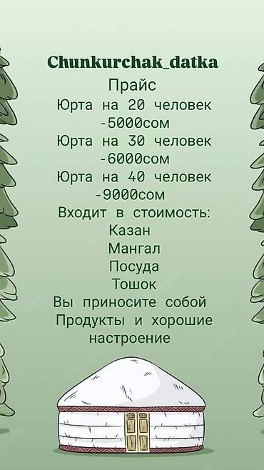 Туристические услуги: Чункурчак Эс алуу жайы. Зона отдыха Чунчурчак. Аренда Юрт и at lalafo.kg — 13 Туристические услуги: Чункурчак Эс алуу жайы. Зона отдыха Чунчурчак. Аренда Юрт и — 13