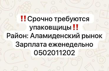 крой швея: ОТК, Район: Аламединский рынок / базар, Оплата: Еженедельно, Опыт работы: Менее года опыта — 1