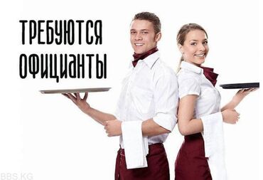 Официанты: Требуется Официант Без опыта, Оплата Дважды в месяц